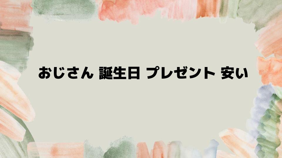 おじさん誕生日プレゼント安い選び方のコツ